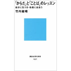 「からだ」と「ことば」のレッスン(講談社現代新書〈1027〉) [新書]