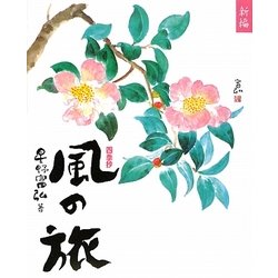 新編 風の旅 [単行本]
