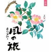 新編 風の旅 [単行本]