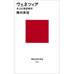 ヴェネツィア―水上の迷宮都市(講談社現代新書〈1111〉) [新書]