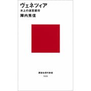 ヴェネツィア―水上の迷宮都市(講談社現代新書〈1111〉) [新書]