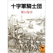 十字軍騎士団(講談社学術文庫) [文庫]