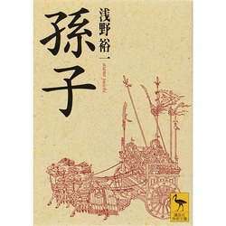 孫子(講談社学術文庫) [文庫]