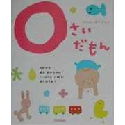 ふれあい親子のほん 0さいだもん [絵本]