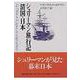 シュリーマン旅行記　清国・日本(講談社学術文庫) [文庫]