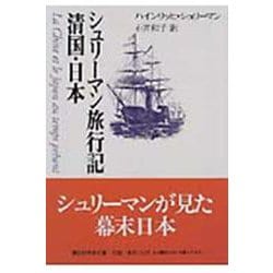シュリーマン旅行記　清国・日本(講談社学術文庫) [文庫]