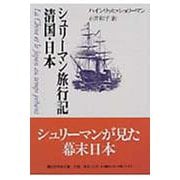 シュリーマン旅行記　清国・日本(講談社学術文庫) [文庫]