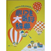 思いつき大百科辞典 [絵本]