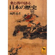 東と西の語る日本の歴史(講談社学術文庫) [文庫]