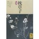 枕草子〈下〉(講談社学術文庫) [文庫]