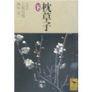 枕草子〈下〉(講談社学術文庫) [文庫]