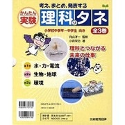 考えまとめ発表するかんたん実験理科のタネ 全3巻 [全集叢書]