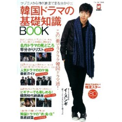 韓国ドラマの基礎知識BOOK－ラブコメから時代劇までまつ分かりっ!（Gakken Mook） [ムックその他]