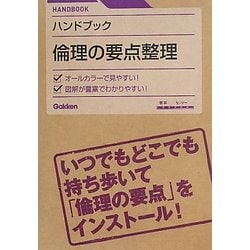 ハンドブック 倫理の要点整理 [全集叢書]