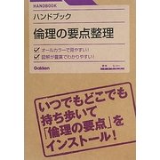 ハンドブック 倫理の要点整理 [全集叢書]