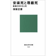 安楽死と尊厳死―医療の中の生と死(講談社現代新書〈1141〉) [新書]