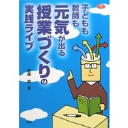 子どもも教師も元気が出る授業づくりの実践ライブ(学研のヒューマンケアブックス) [全集叢書]