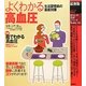 最新版 よくわかる高血圧(暮らしの実用シリーズ) [単行本]