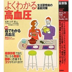 最新版 よくわかる高血圧(暮らしの実用シリーズ) [単行本]