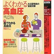 最新版 よくわかる高血圧(暮らしの実用シリーズ) [単行本]