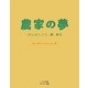 農家の夢―20人のしごと、夢、毎日 [単行本]
