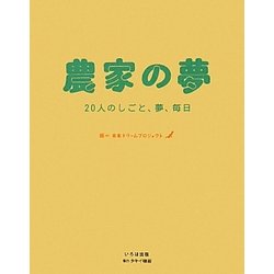 農家の夢―20人のしごと、夢、毎日 [単行本]