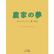 農家の夢―20人のしごと、夢、毎日 [単行本]