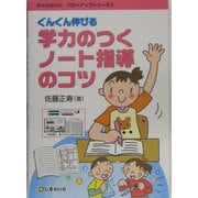ぐんぐん伸びる学力のつくノート指導のコツ(パワーアップシリーズ〈2〉) [単行本]