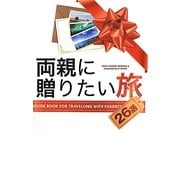 両親に贈りたい旅(TABI-GUIDE SERIES〈5〉) [単行本]