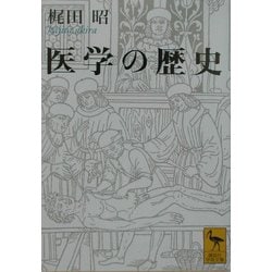 医学の歴史(講談社学術文庫) [文庫]