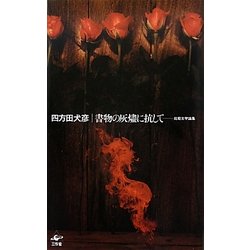 書物の灰燼に抗して―比較文学論集 [単行本]
