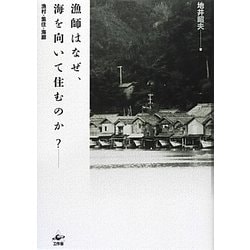 漁師はなぜ、海を向いて住むのか?―漁村・集住・海廊 [単行本]