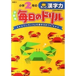 ヨドバシ Com 小学2年のもっと漢字力 新版 毎日のドリル 全集叢書 通販 全品無料配達