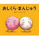 おしくら・まんじゅう [絵本]