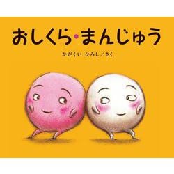 おしくら・まんじゅう [絵本]