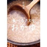 食べるクスリ おかゆ [単行本]