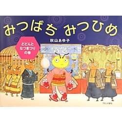 みつばちみつひめ―どどんとなつまつりの巻 [絵本]