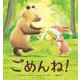 ごめんね! [絵本]
