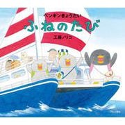 ペンギンきょうだい ふねのたび [絵本]