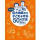 決定版 巨大地震から子どもを守る50の方法 [単行本]