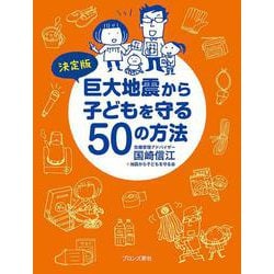 決定版 巨大地震から子どもを守る50の方法 [単行本]