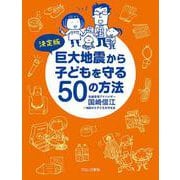 決定版 巨大地震から子どもを守る50の方法 [単行本]