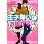 王子嫌いなお姫サマ☆(ケータイ小説文庫―野いちご) [文庫]