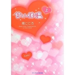 甘い体温〈上〉(ケータイ小説文庫―野いちご) [文庫]