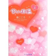甘い体温〈上〉(ケータイ小説文庫―野いちご) [文庫]
