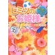 ヒミツのお姫様☆―男子校にはキケンがいっぱい!?(ケータイ小説文庫―野いちご) [文庫]