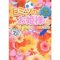 ヒミツのお姫様☆―男子校にはキケンがいっぱい!?(ケータイ小説文庫―野いちご) [文庫]