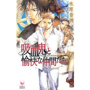 吸血鬼と愉快な仲間たち(ホリーノベルズ) [新書]