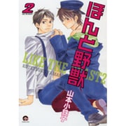 ほんと野獣 2（GUSH COMICS） [コミック]