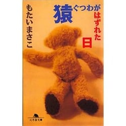 猿ぐつわがはずれた日（幻冬舎文庫 も 1-1） [文庫]